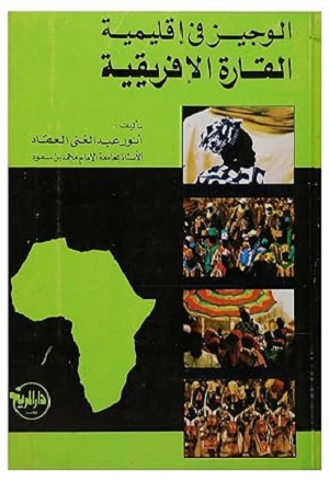 الوجيز في إقليمية القارة الإفريقية